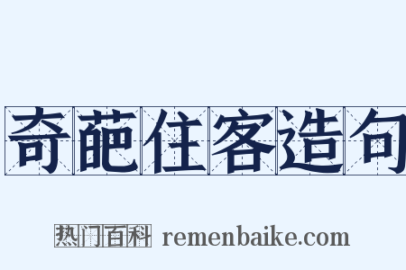 奇葩住客造句是什么意思的图片